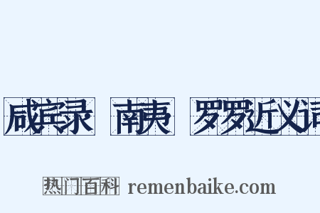 咸宾录·南夷·罗罗近义词是什么意思的图片